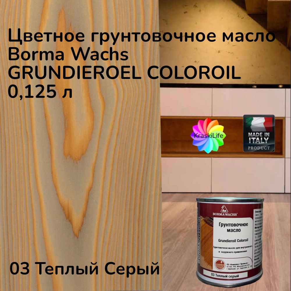 BORMA WACHS Масло для дерева 0.125 л., 03 Теплый Серый #1