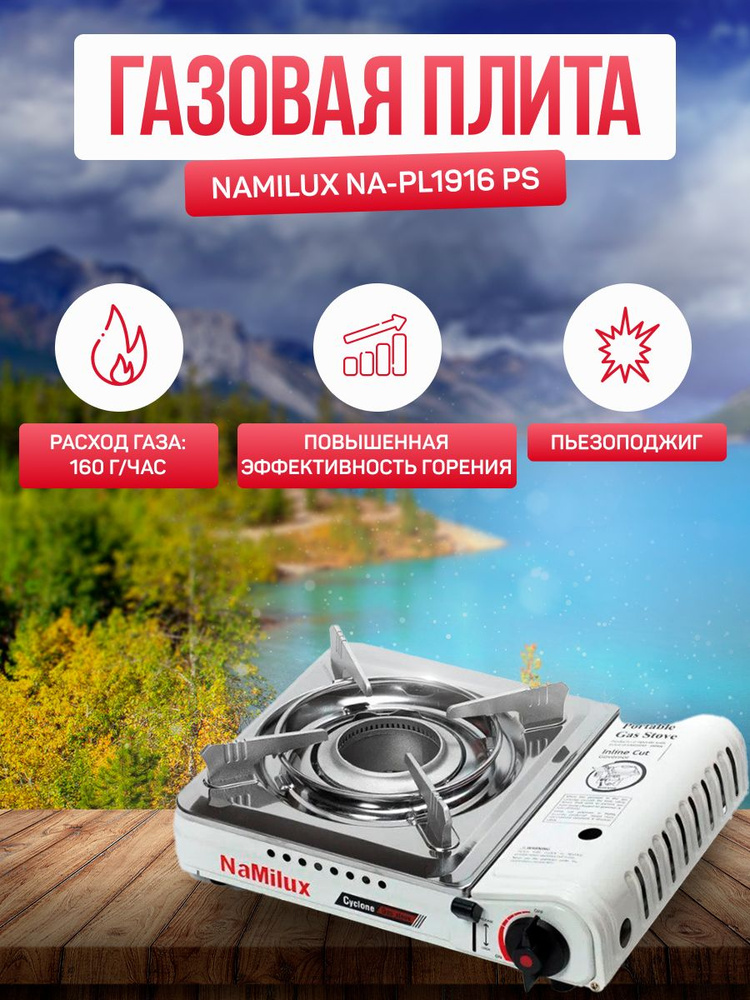 Плита газовая NaMilux NA-PL1916 PS / NA-(P3961PS) #1