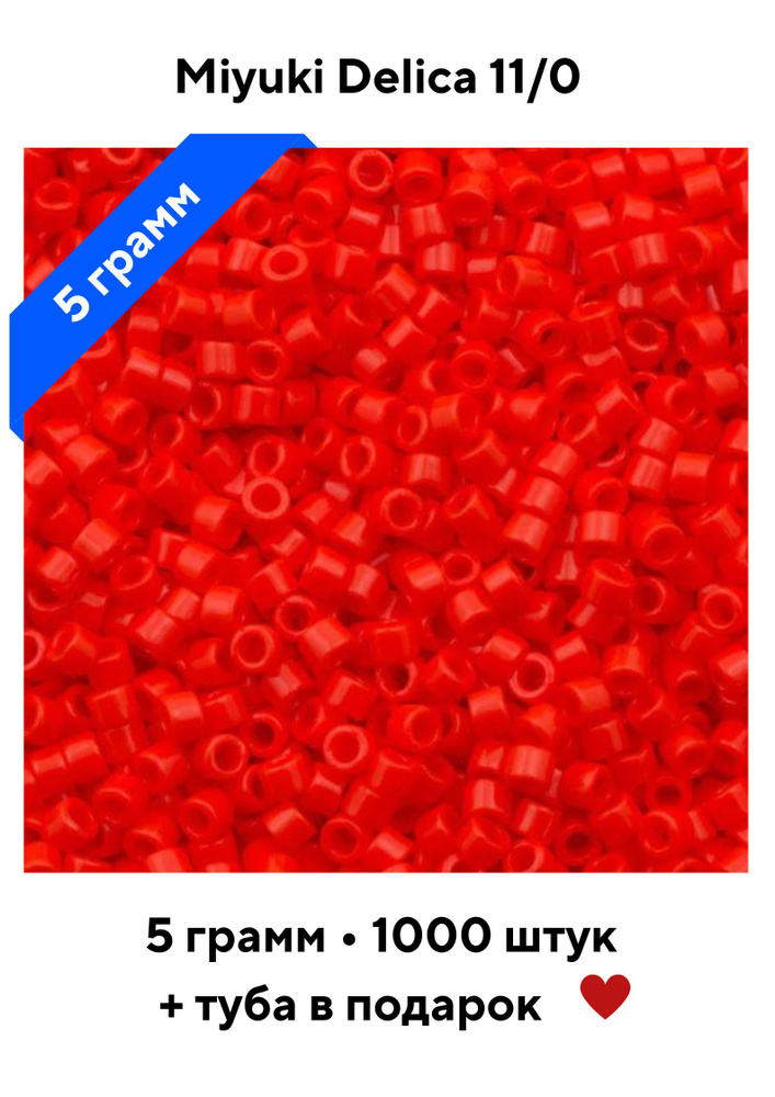 Бисер японский 5г MIYUKI Delica цилиндр 11/0 DB-0727 DB-727 светлый сиам (красный), непрозрачный, Opaque #1