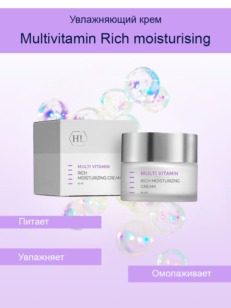 Holy Land Multivitamin Rich moisturizing cream Увлажняющий крем 50 мл. #1