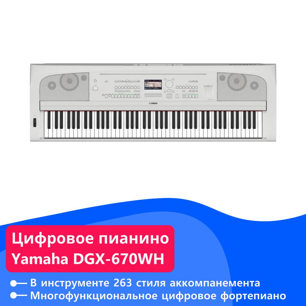 Цифровое пианино Yamaha DGX-670WH #1