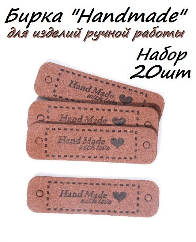 20шт. Бирка для изделий ручной работы "Handmade" 5.5x1.5см #1