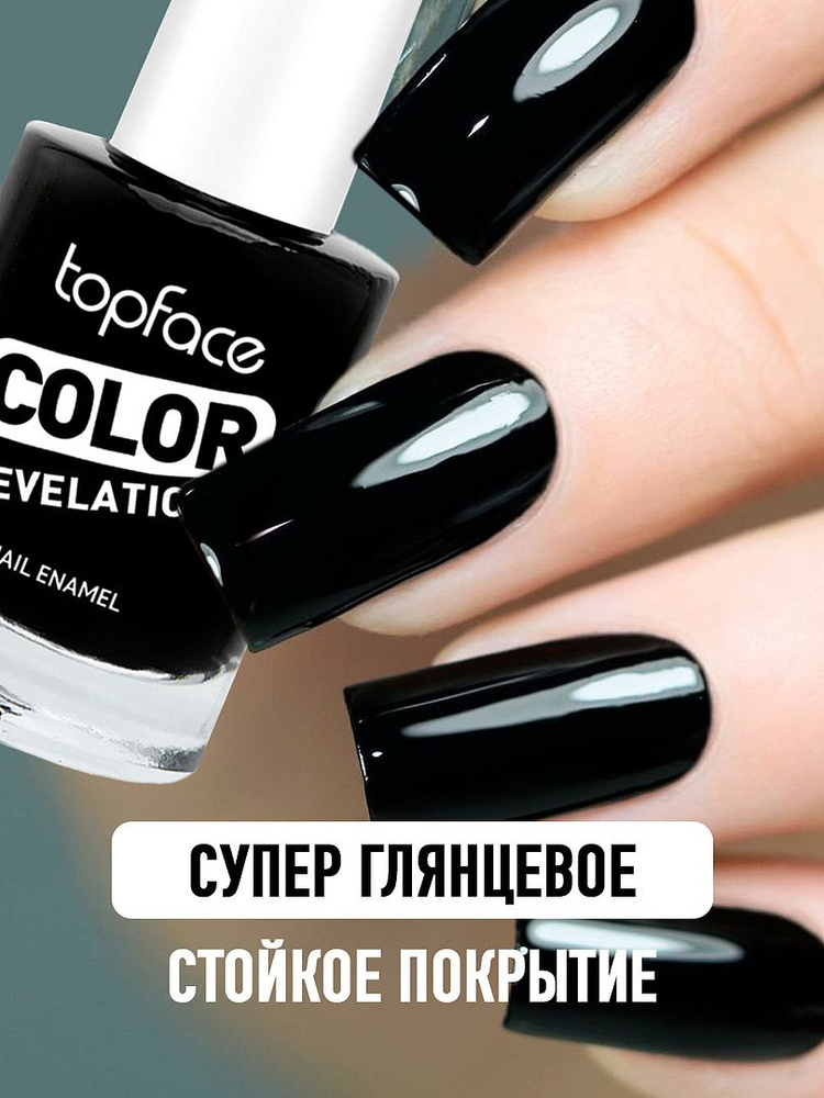 Topface / COLOR REVELATION Лак для ногтей черный для маникюра и педикюра  #1