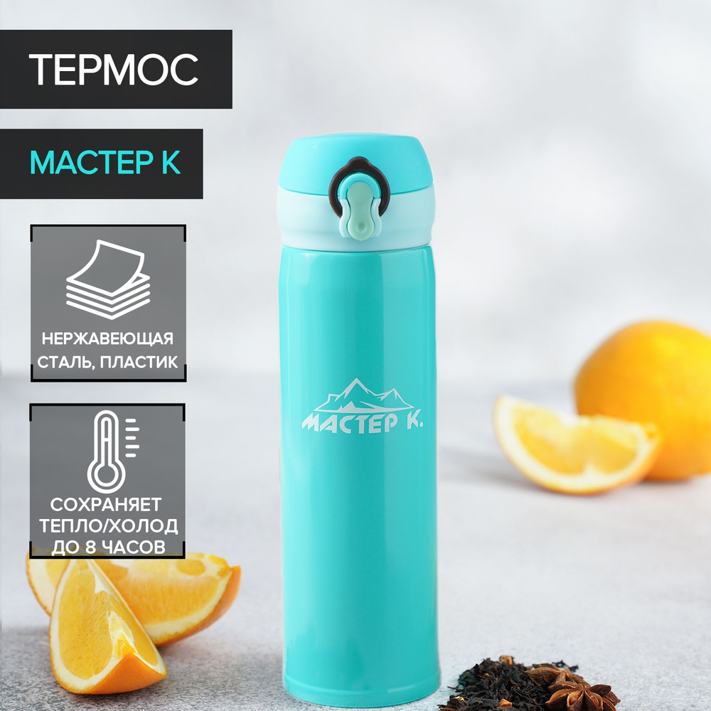 Термос для чая, кофе, напитков Мастер К, термокружка, цвет бирюзовый, объем 500 мл  #1