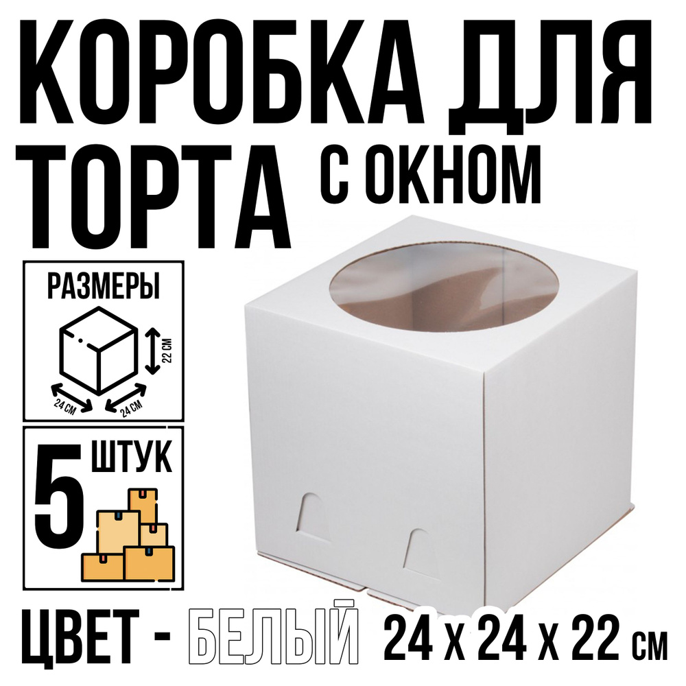 Коробка для торта, 5 шт, белая, с окном, 24 см х 24 см х 22 см #1