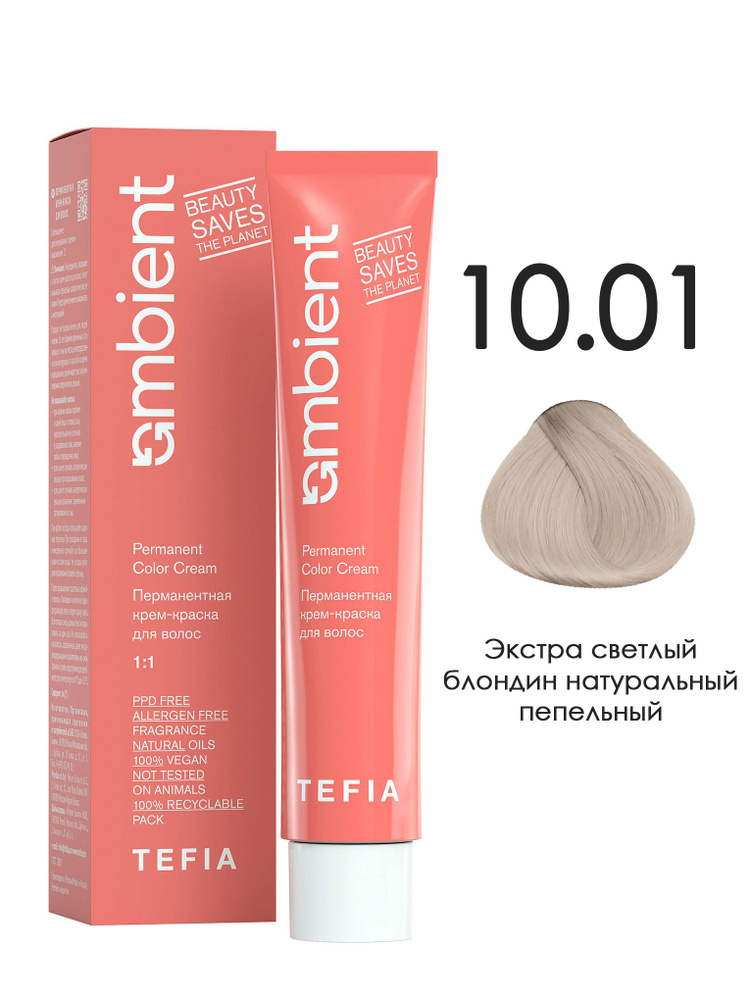 Tefia. Перманентная крем краска для волос AMBIENT Permanent Color Cream тон 10.01 Экстра светлый блондин #1