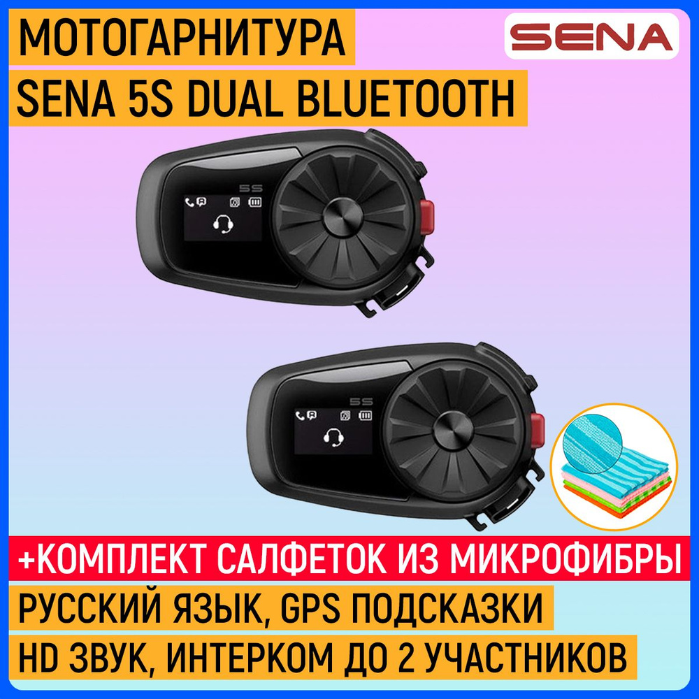 Bluetooth мотогарнитура последнего поколения Sena 5S DUAL (2 гарнитуры)  #1