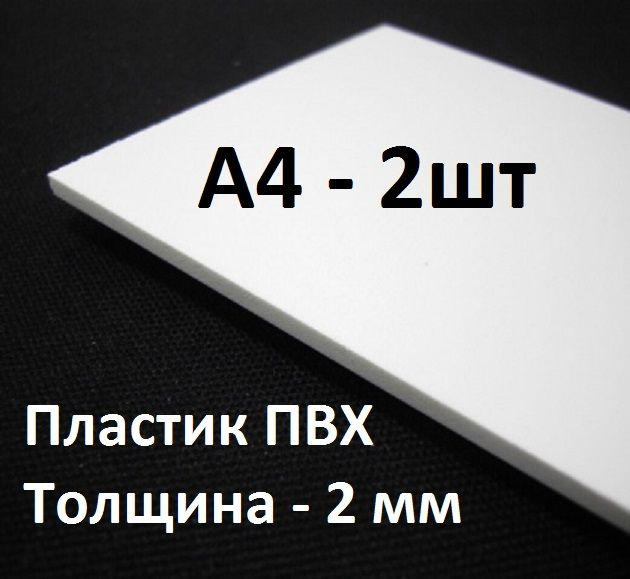 Листовой ПВХ пластик А4, 2 шт. толщина 2 мм / белый пластик для моделирования А4  #1