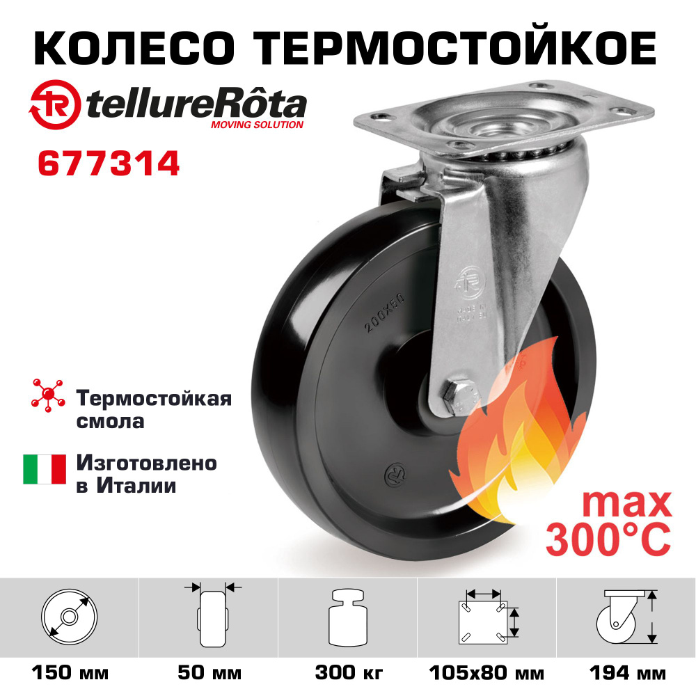 Колесо термостойкое Tellure Rota 677314 поворотное, диаметр 150мм, грузоподъемность 300кгдо 300С  #1