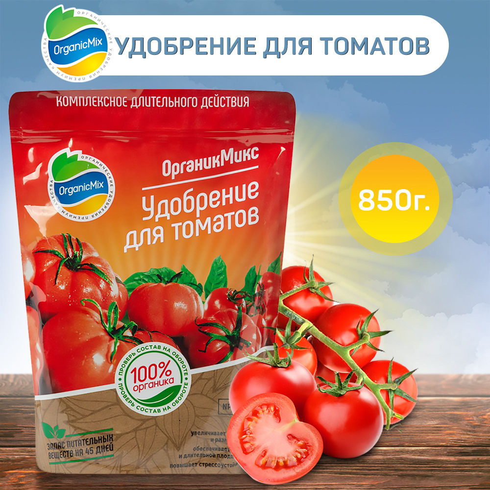 Удобрение для томатов ОрганикМикс 850 гр #1