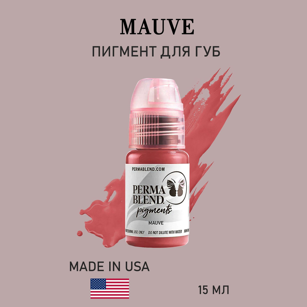 Пермабленд Perma Blend Mauve пигмент для перманентного макияжа татуажа губ, 15мл permablend  #1