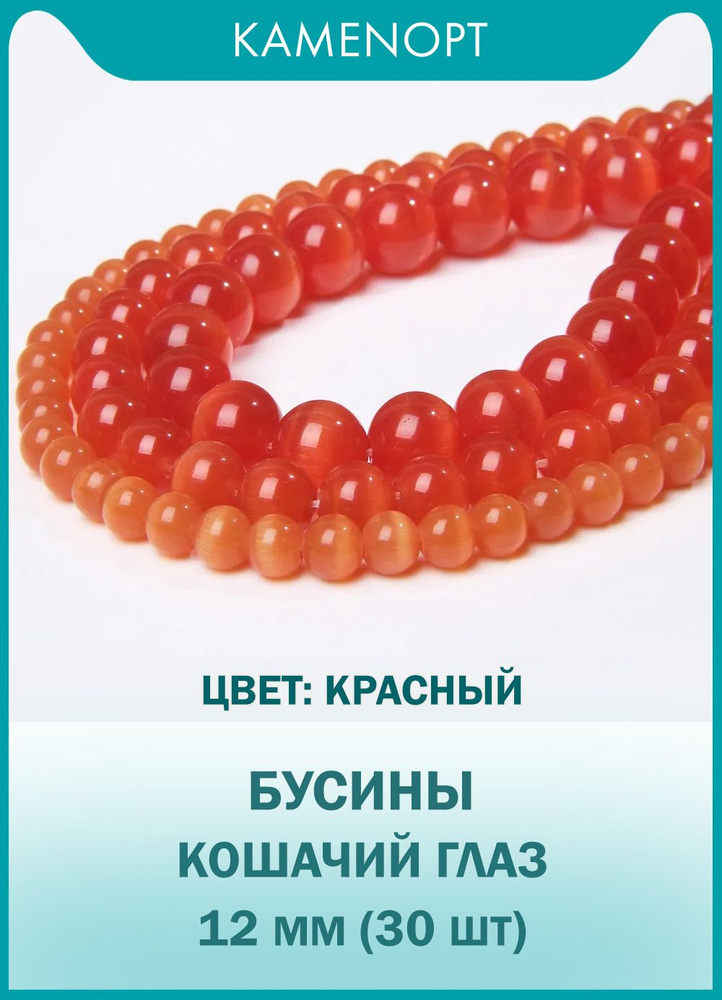 Кошачий Глаз (Улексит) бусины шарик 12 мм, 38-40 см/нить, около 30 шт, цвет: Красный  #1