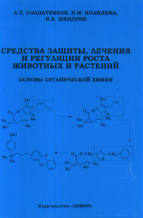 Средства защиты, лечения и регуляции роста животных и растений. Основы органической химии  #1