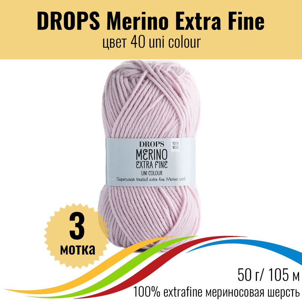 Мериносовая пряжа 100% DROPS Merino Extra Fine (Дропс Мерино Экстра Файн), цвет 40 uni colour, 3 штуки #1