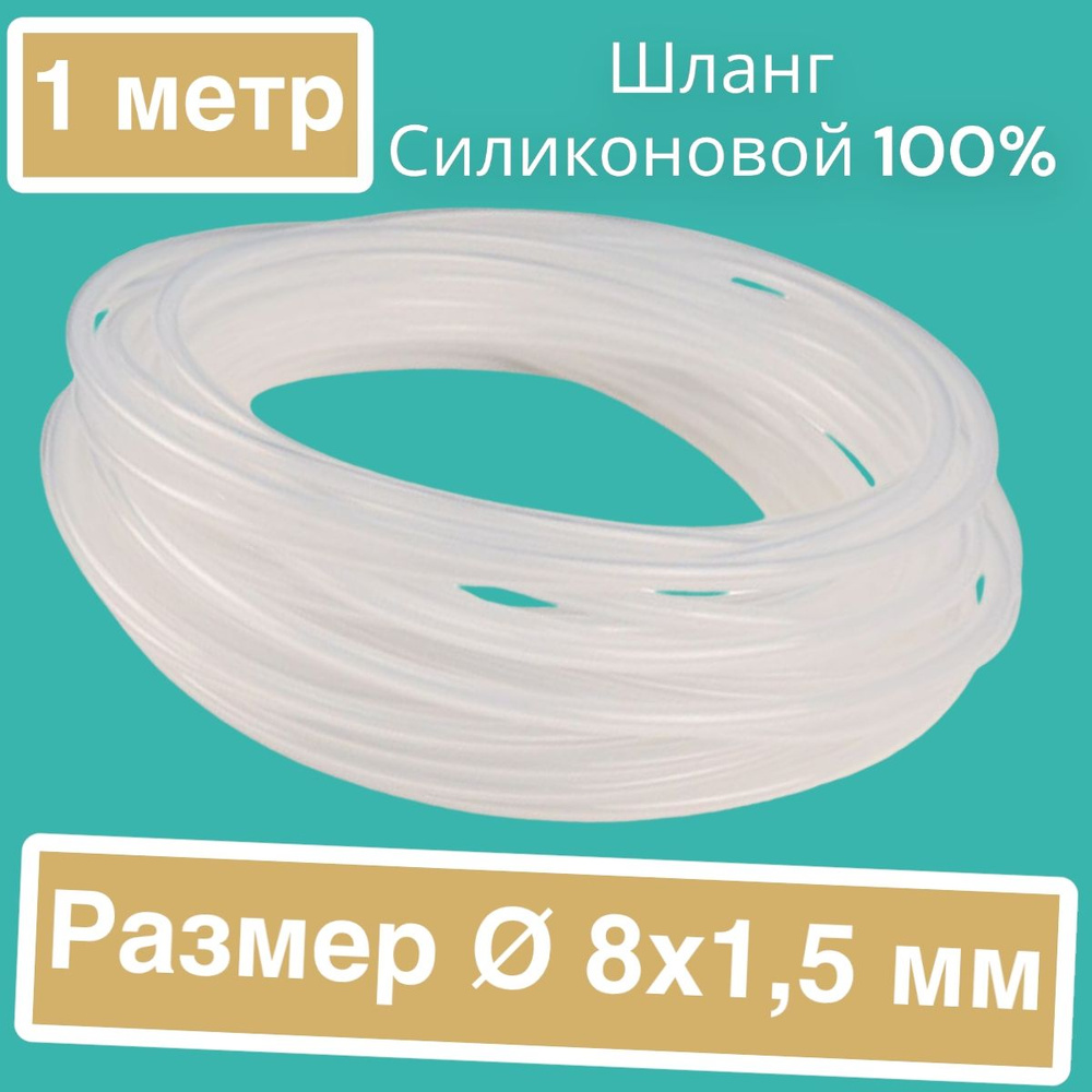 Силиконовый шланг внутренний диаметр 8 мм, толщина стенок 1,5 мм (длина 1 метр)  #1