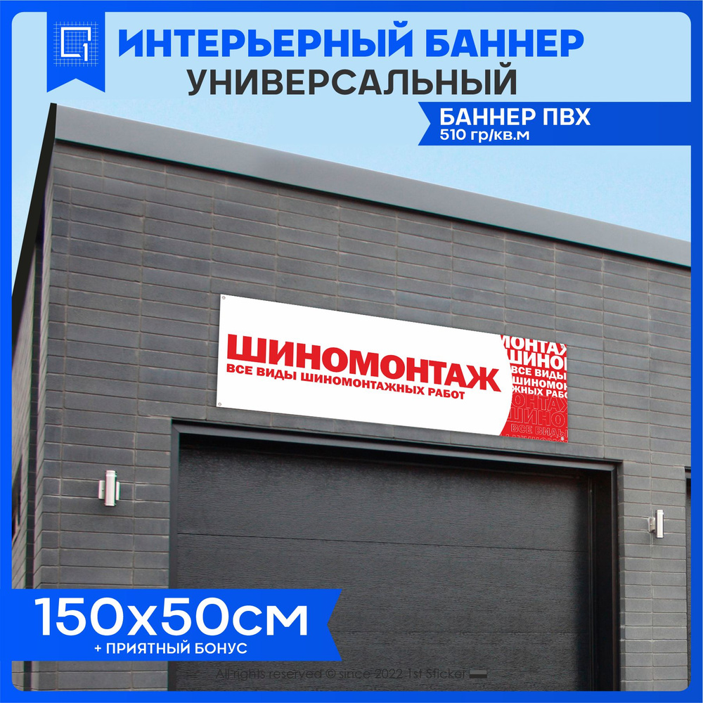 Баннер вывеска Шиномонтаж 150х50см #1