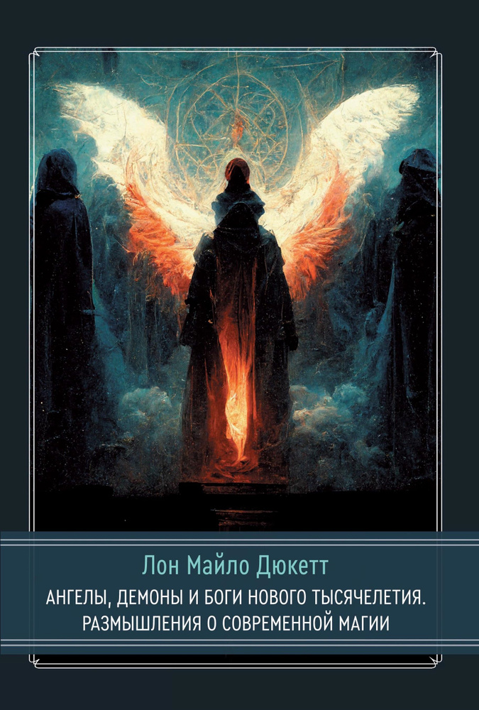 Ангелы, демоны и боги нового тысячелетия. Размышления о современной магии  #1