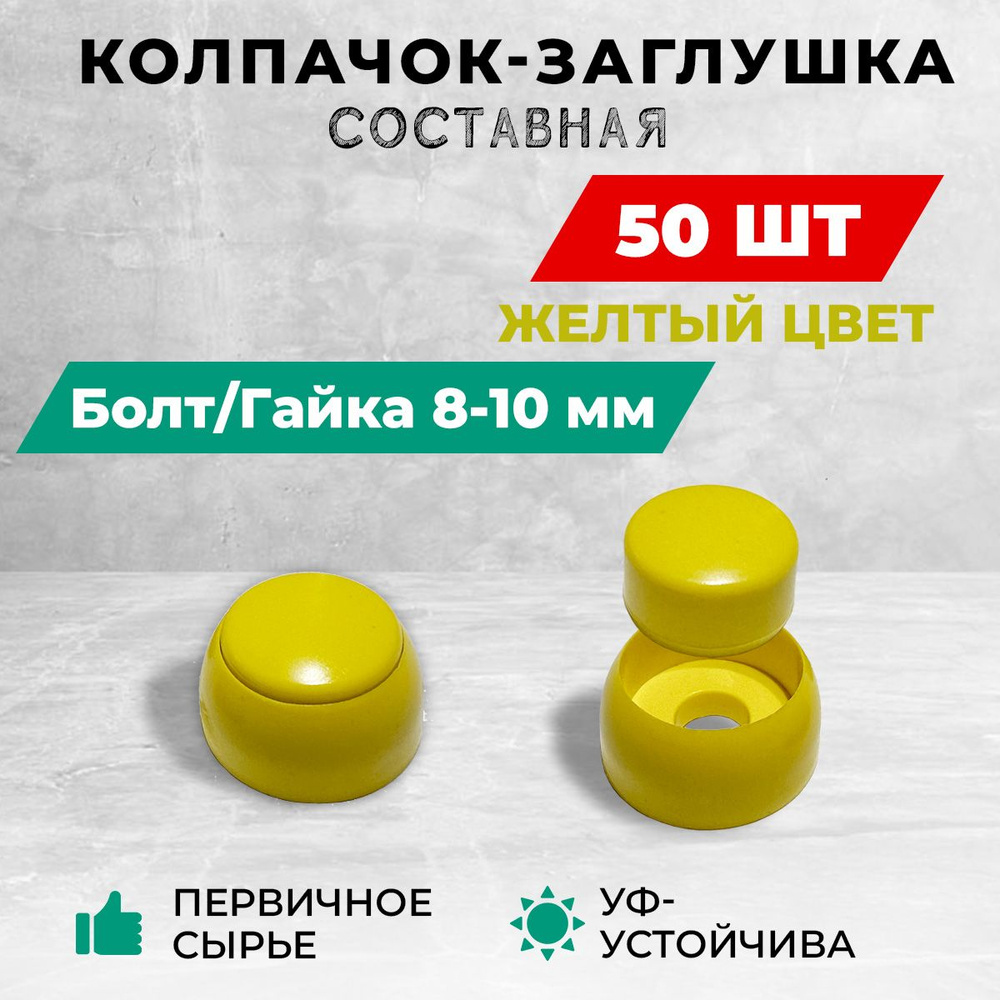 Колпачок-заглушка составная пластиковая под болт 8-10 мм. Комплект - 50 шт, желтые  #1