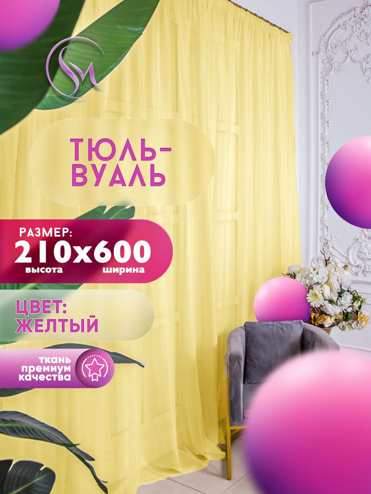 Simply Home Collection Тюль высота 210 см, ширина 600 см, крепление - Лента, желтый  #1