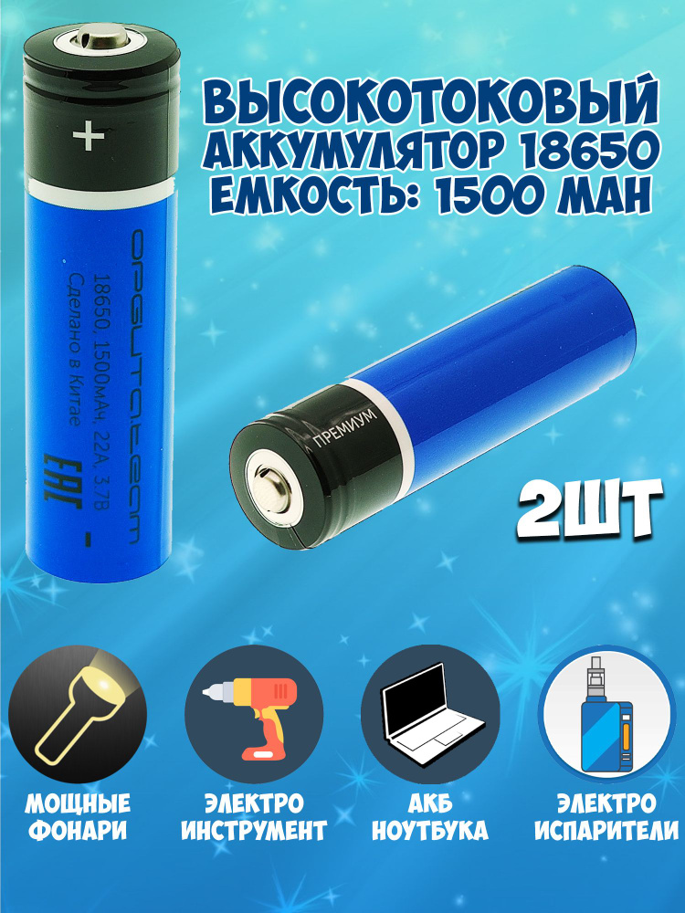 Аккумулятор 18650 высокотоковый li-ion 3.7v 1500mah / аккумулятор для фонаря для вейпа  #1