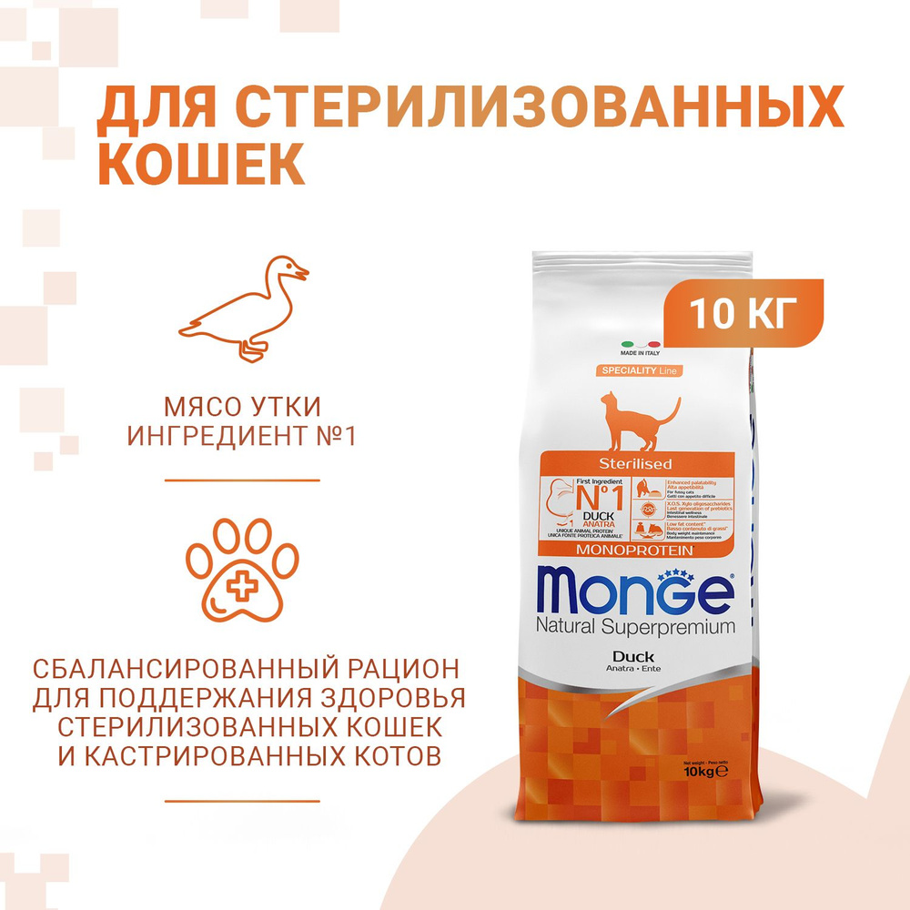 Корм сухой Monge Cat Monoprotein Sterilised Монж Кэт Монопротеин Стерилизед с уткой, для стерилизованных #1