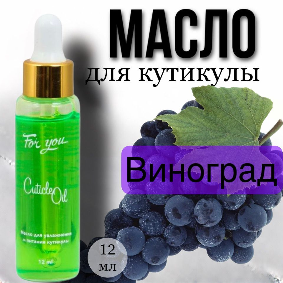 Масло для кутикулы FOR YOU "Виноград", 12мл. #1