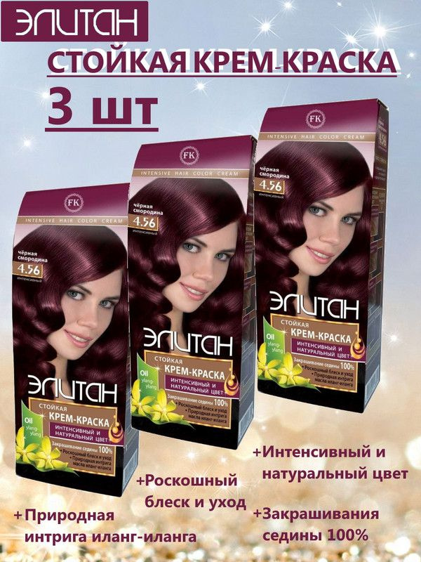 Краска для волос ЭЛИТАН NEW №4,56 ЧЕРНАЯ СМОРОДИНА (3 упаковки)  #1