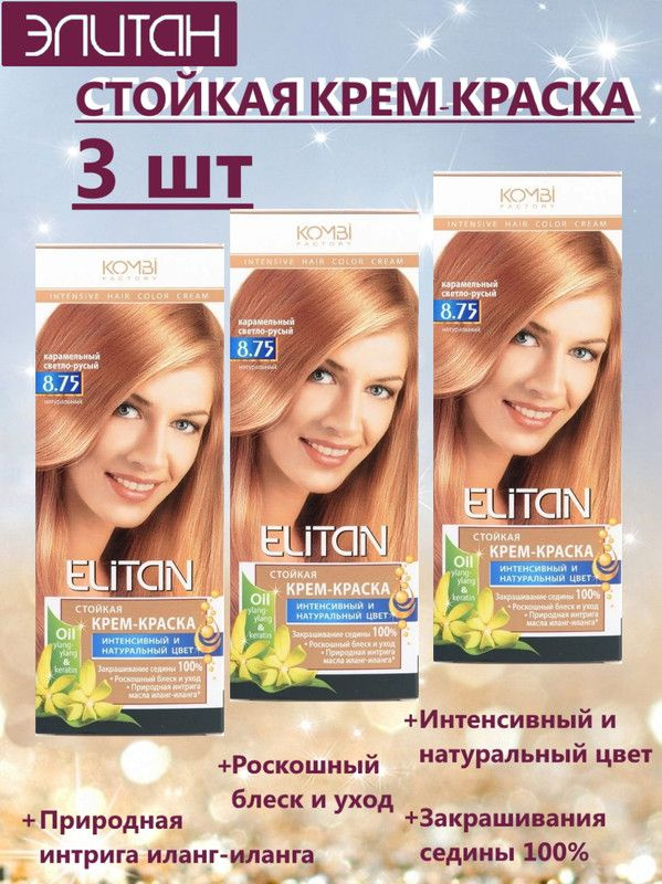 Краска для волос ЭЛИТАН NEW №8,75 КАРАМЕЛЬНЫЙ СВЕТЛО-РУСЫЙ (3 упаковки)  #1