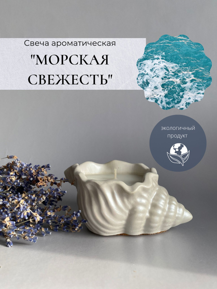 Свеча в ракушке / ароматическая / Krupka candles "Морская свежесть" / в гипсовом подсвечнике / интерьерная #1