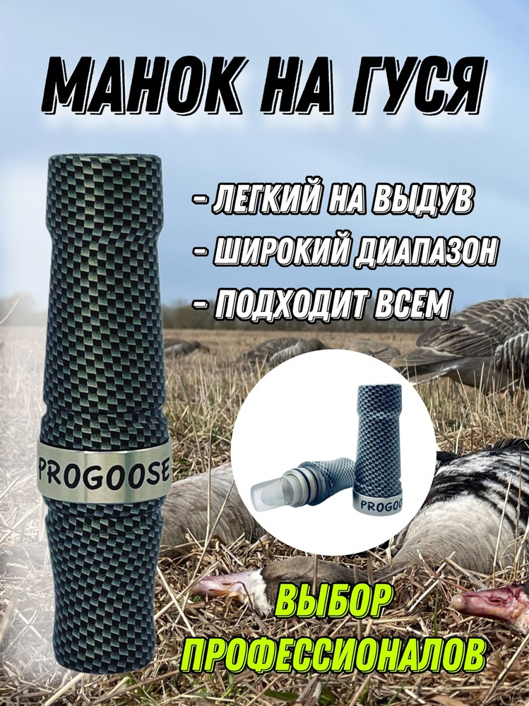 ПроГусь Манок #1