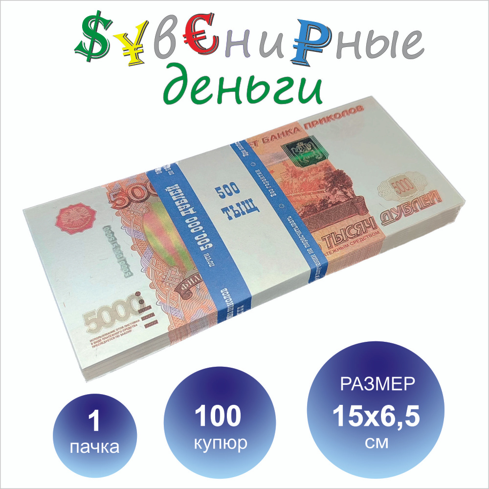 Сувенирные деньги 5000 рублей пачка #1