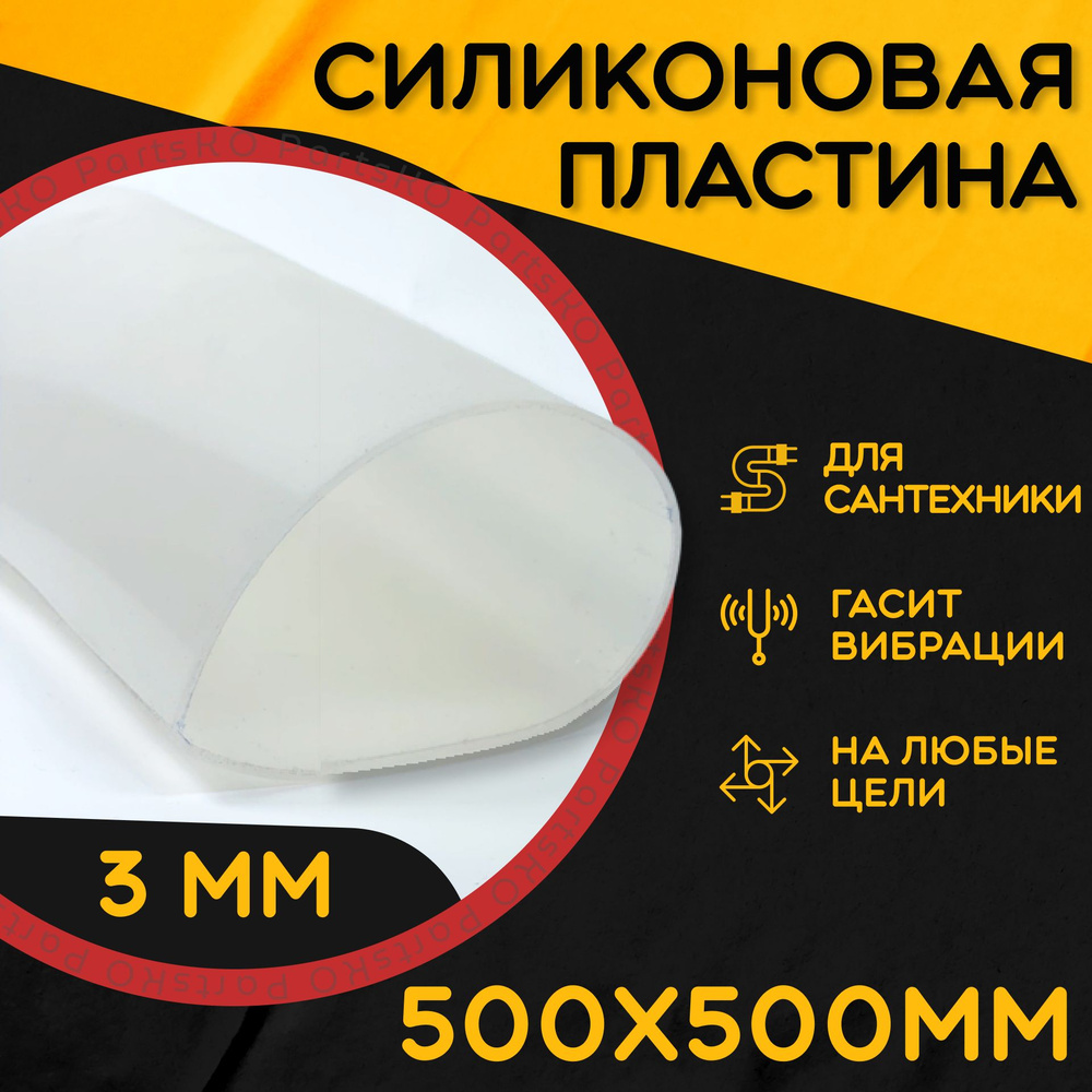 Силиконовая резина термостойкая. Толщина 3 мм. Размер 500х500 мм / Уплотнительная прокладка / Силиконовая #1