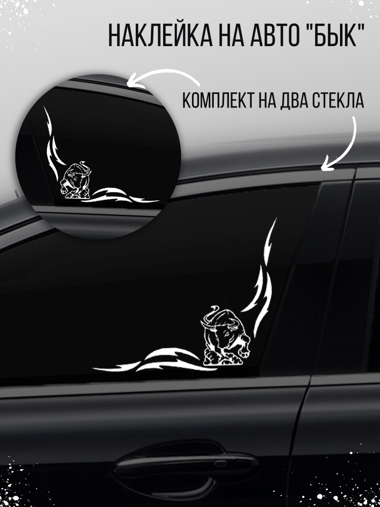 Наклейка на авто "Бык-уголок" на стекло, белый #1