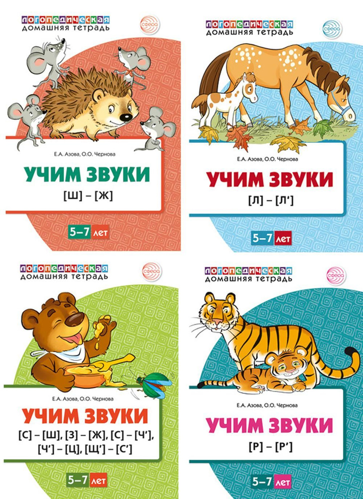 Комплект. Учим звуки. 5-7 лет (в 4 кн.) | Азова Елена Александровна, Чернова Ольга Олеговна  #1