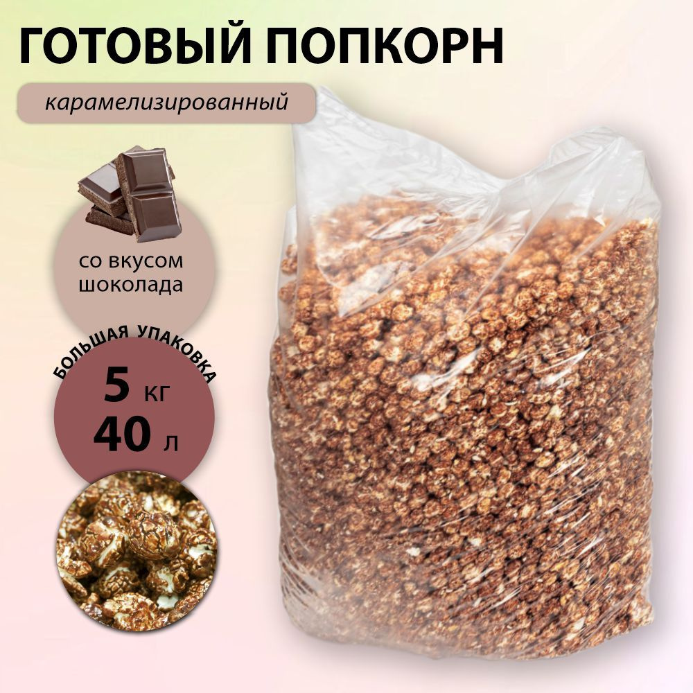 Попкорн готовый со вкусом шоколада 5 кг. 40 литров. Сухой завтрак ...