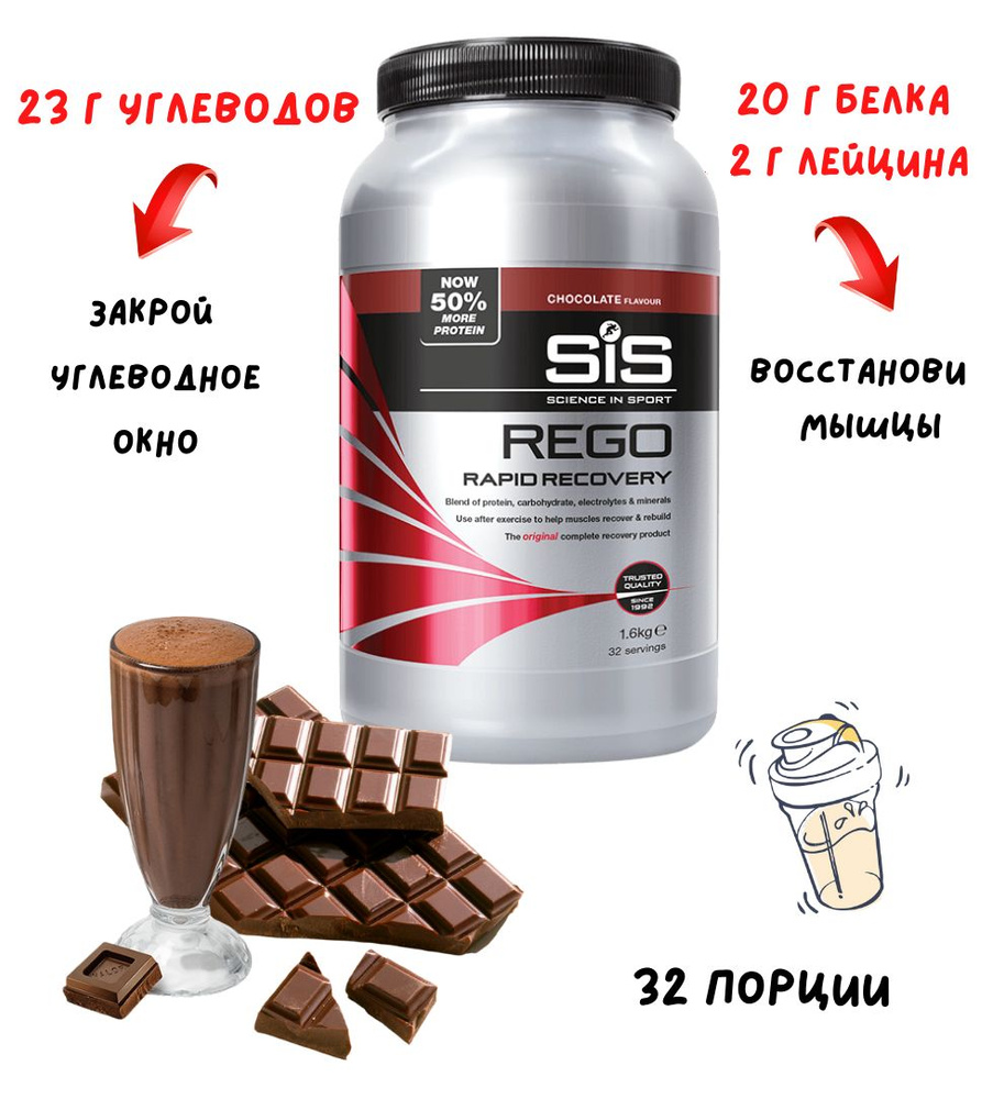 Напиток для восстановления SiS Rego Rapid Recovery 1,6 кг шоколад #1
