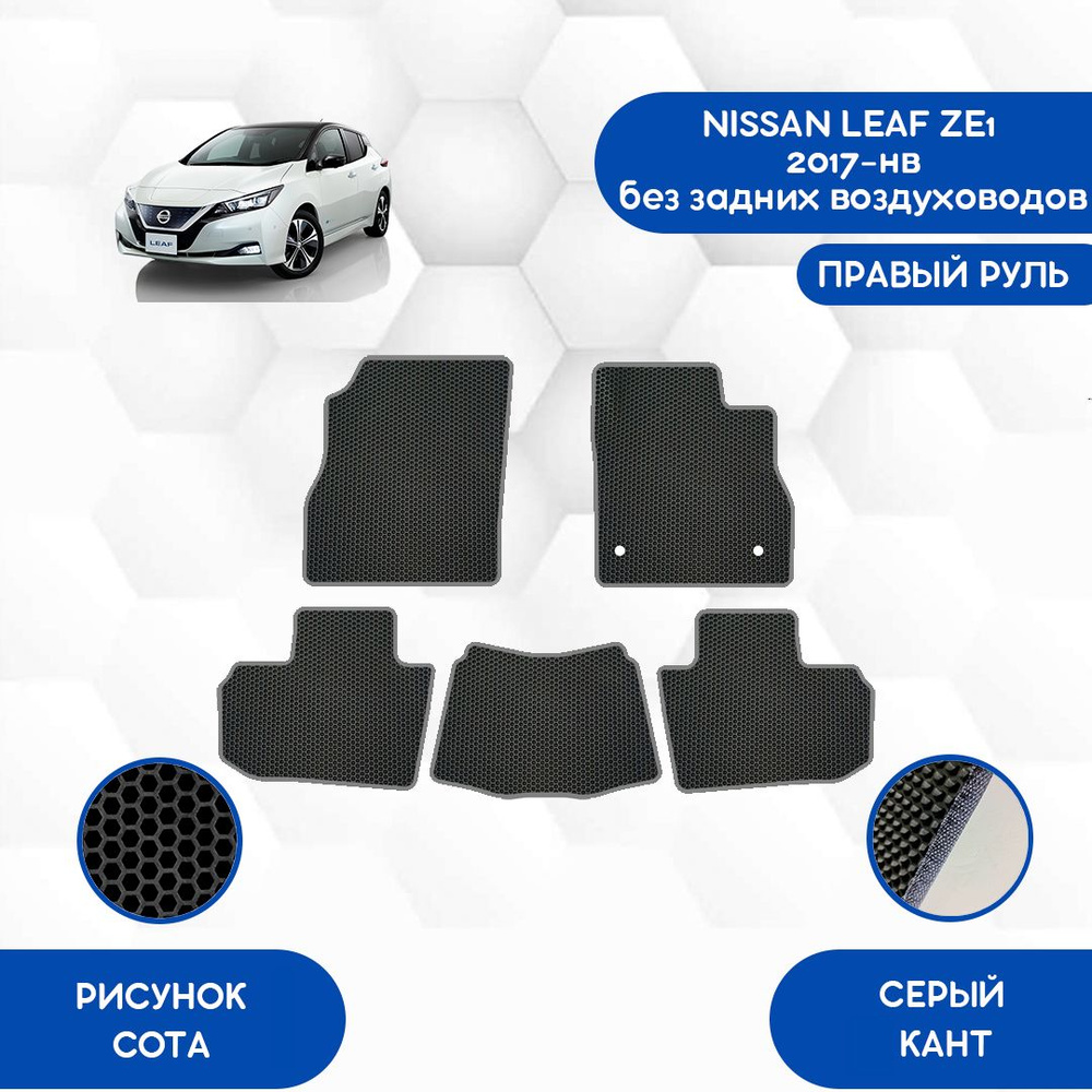 Комплект Ева ковриков SaVakS для Nissan Leaf ZE1 2017-НВ Без задних воздуховодов Правый руль / Ниссан #1