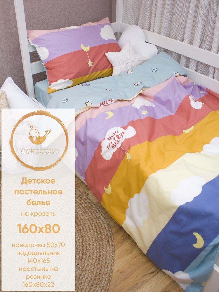 COROCOCO Комплект постельного белья Радуга в облаках 160х80 см.  #1