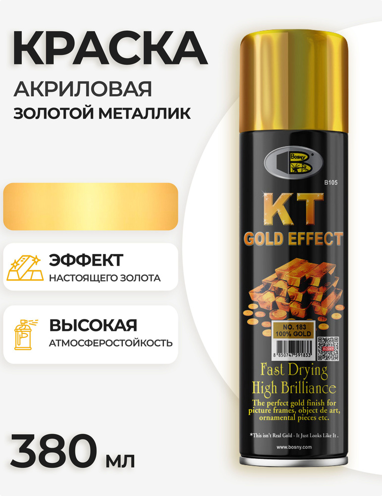 Аэрозольная краска в баллончике Bosny №183 KT Gold Effect акриловая универсальная, эффект металлик, цвет #1