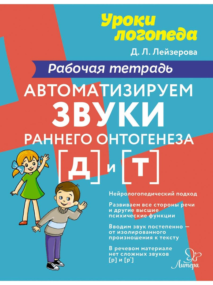 Автоматизируем звуки раннего онтогенеза Д и Т. Рабочая тетрадь | Лейзерова Дана Леонидовна  #1