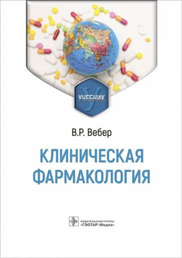 Виктор Вебер - Клиническая фармакология. Учебник | Вебер Виктор Робертович  #1