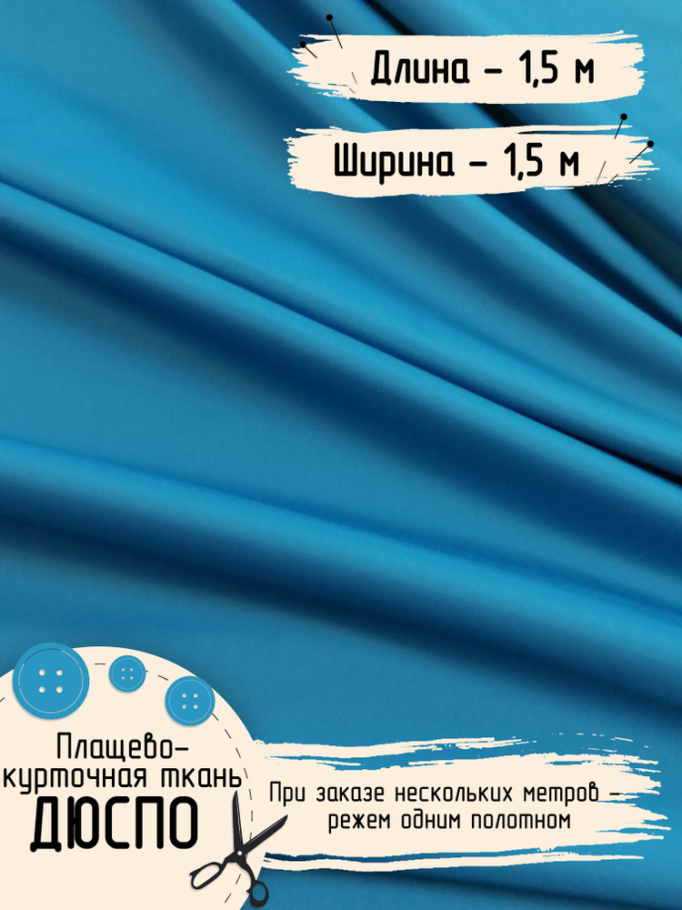 Плащевка Дюспо Курточная ткань для шитья Ширина 150 см Плотность - 80 г/м , Длина - 1,5 метра  #1