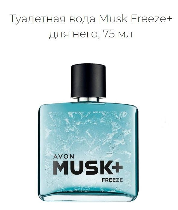 Мужская туалетная вода Avon musk Freeze+ (Эйвон маск фриз ) 75 мл  #1