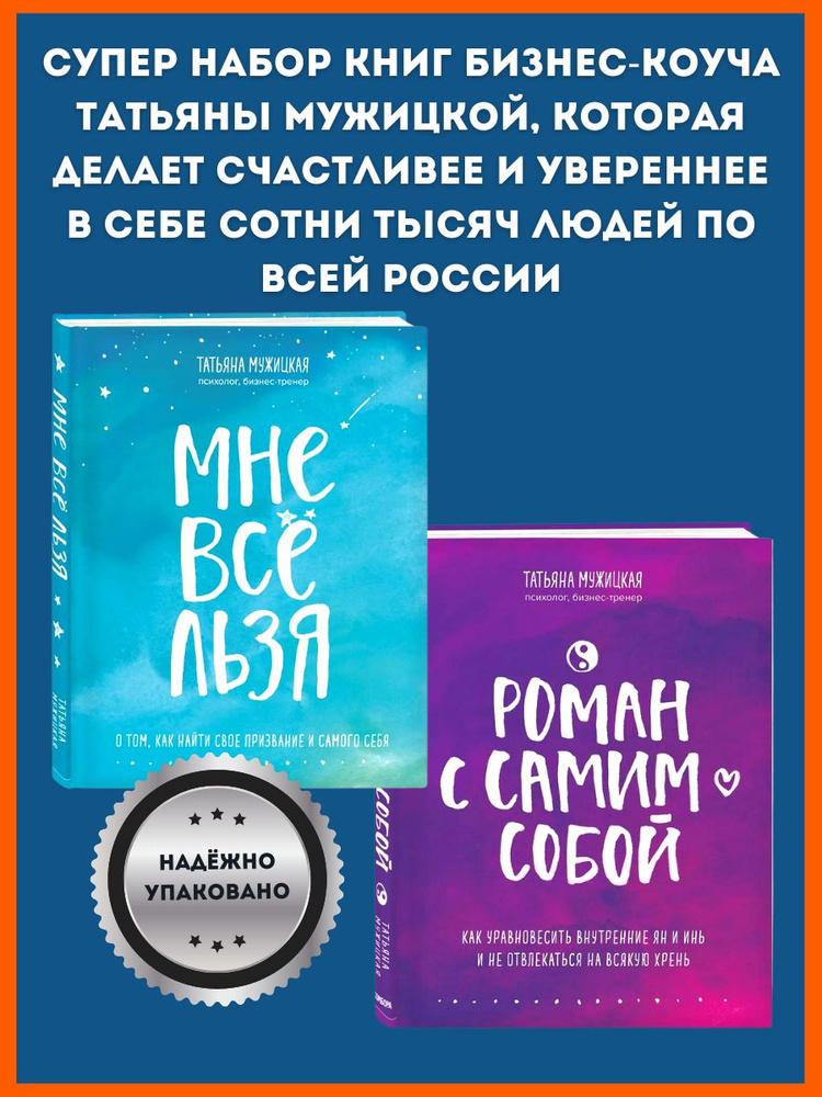 Набор книг Мне все льзя. О том, как найти свое призвание и самого себя и Роман с самим собой  #1