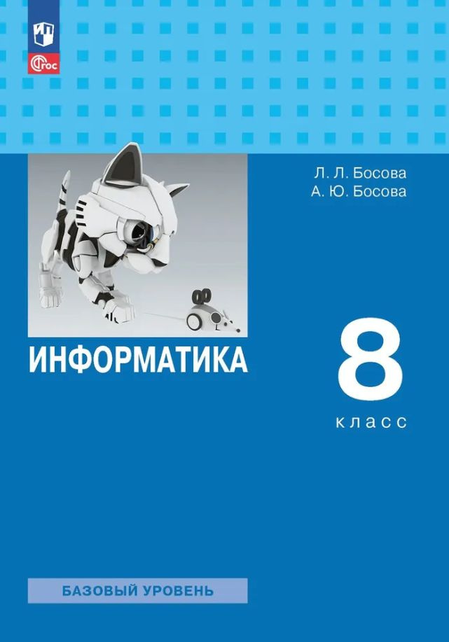 Босова Л.Л. Информатика 8 Класс. Учебник. Базовый Уровень (2023.