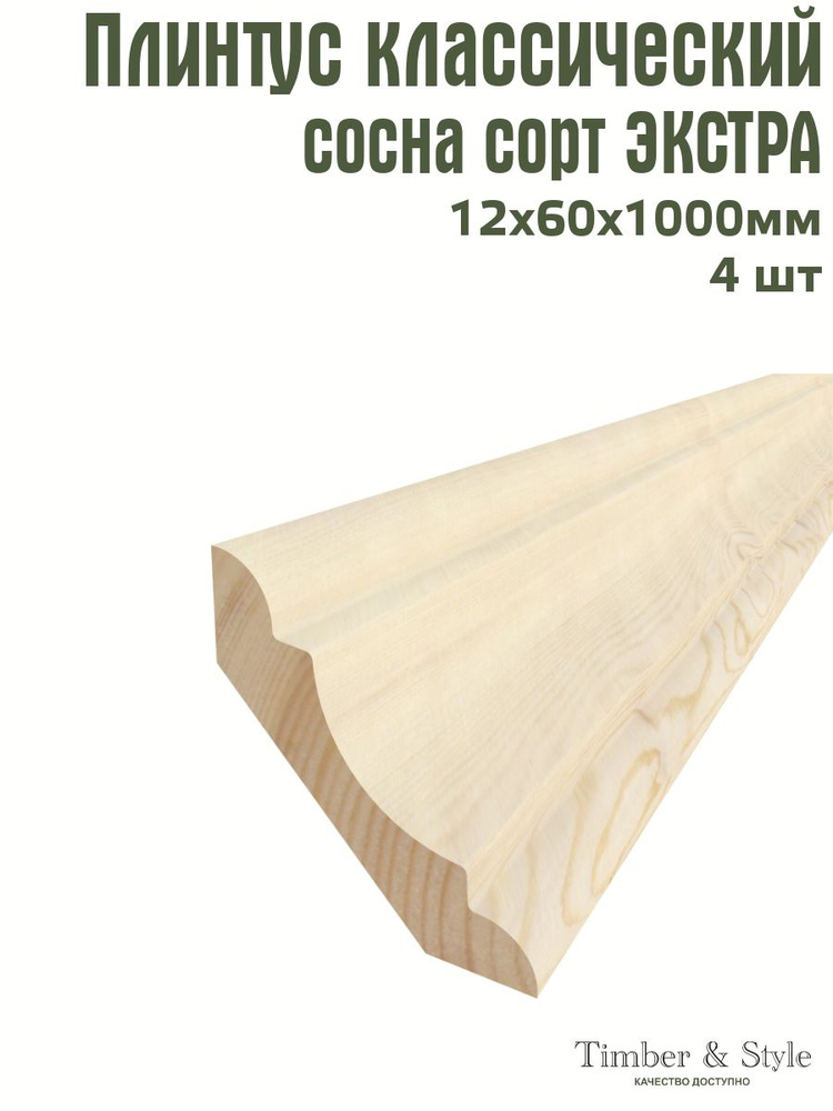 Плинтус напольный деревянный классический Timber&Style 12х60х1000 мм, комплект из 4 шт. сорт Экстра  #1