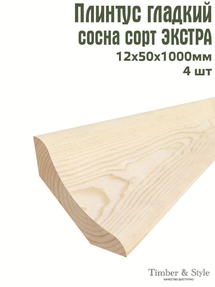 Плинтус напольный деревянный гладкий Timber&Style 12х50х1000 мм, комплект из 4 шт. сорт Экстра  #1