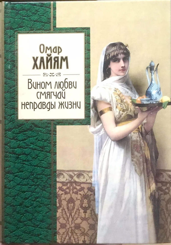 Вином любви смягчай неправды жизни | Омар Хайям, Синельников Михаил Исаакович  #1