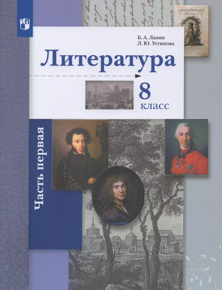 Литература. 8 Класс. Учебник. Часть 1 - Купить С Доставкой По.