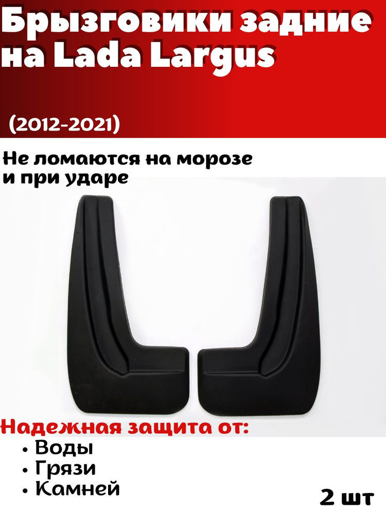 Брызговики задние резиновые для Lada Largus (2012-2021)/ Лада Ларгус ...
